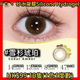 PEGAVISION 晶碩 AQUAMAX 系列  矽水凝膠 雪杉琥珀